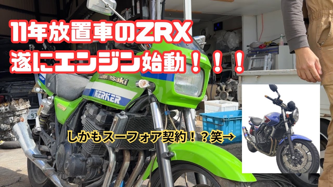 放置車両】ZRX遂にエンジンかかった！！！！！ - YouTube