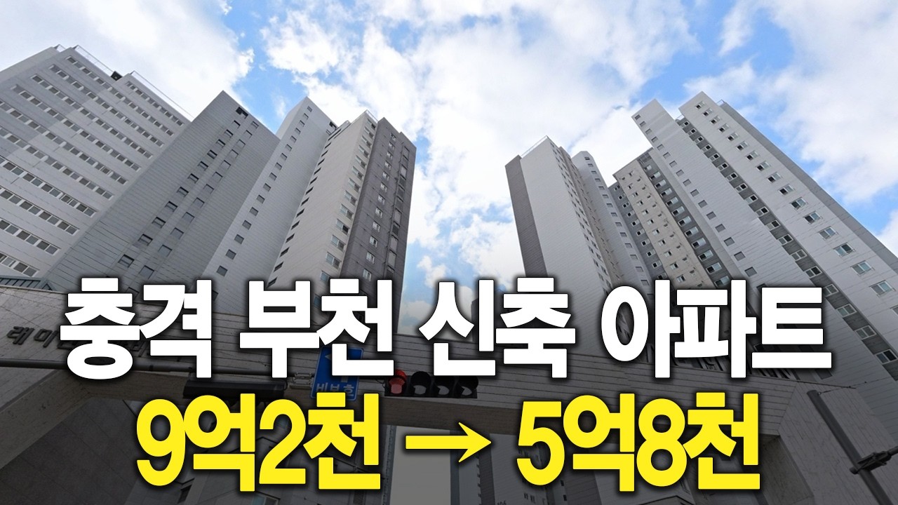충격 부천 신축 아파트 9억2천에서 5억8천으로