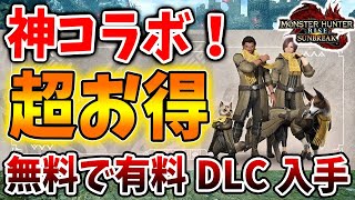 【モンハン サンブレイク】無料アプデ第二弾の有料DLCが無料で貰える？サンブレイク×Discordコラボが実施されるらしい【モンハンライズ/攻略/傀異討究/傀異錬成/タマミツネ希少種/エスピナス亜種】