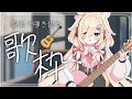 あちゅまれ〜　いちまんごせんにん singing stream / 15200人耐久配信#新人vtuber #弾き語り #ギター
