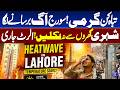 Extreme Hot Weather in Lahore | Heat Wave Alert | Alert Issued | Met Forecast | Dunya news