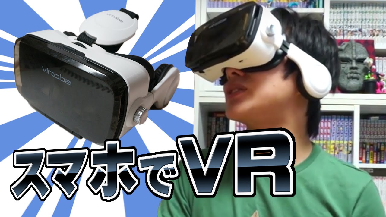 スマホでVR体験!!VRゴーグル「Virtoba X5」を開封！