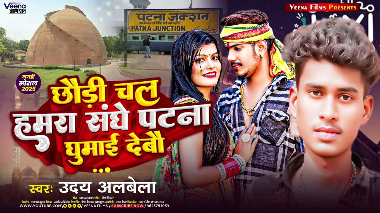 Uday albela chhori Chala humra sange ke pura Patna ghumai Dev Uday albela Tora chumma De De