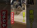 丸鋸の専用ツールが便利すぎる件