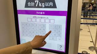 ピーチ様確認用　② ピーチ(Peach)航空のチェックインのやり方 タッチパネルの操作手順