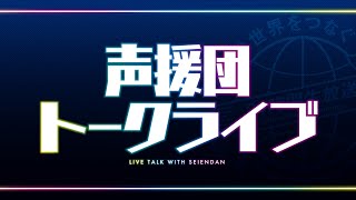 025 声援団トークライブ／Live talk with Seiendan／World Cosplay Summit 2020 ONLINE 24 hour Livestream