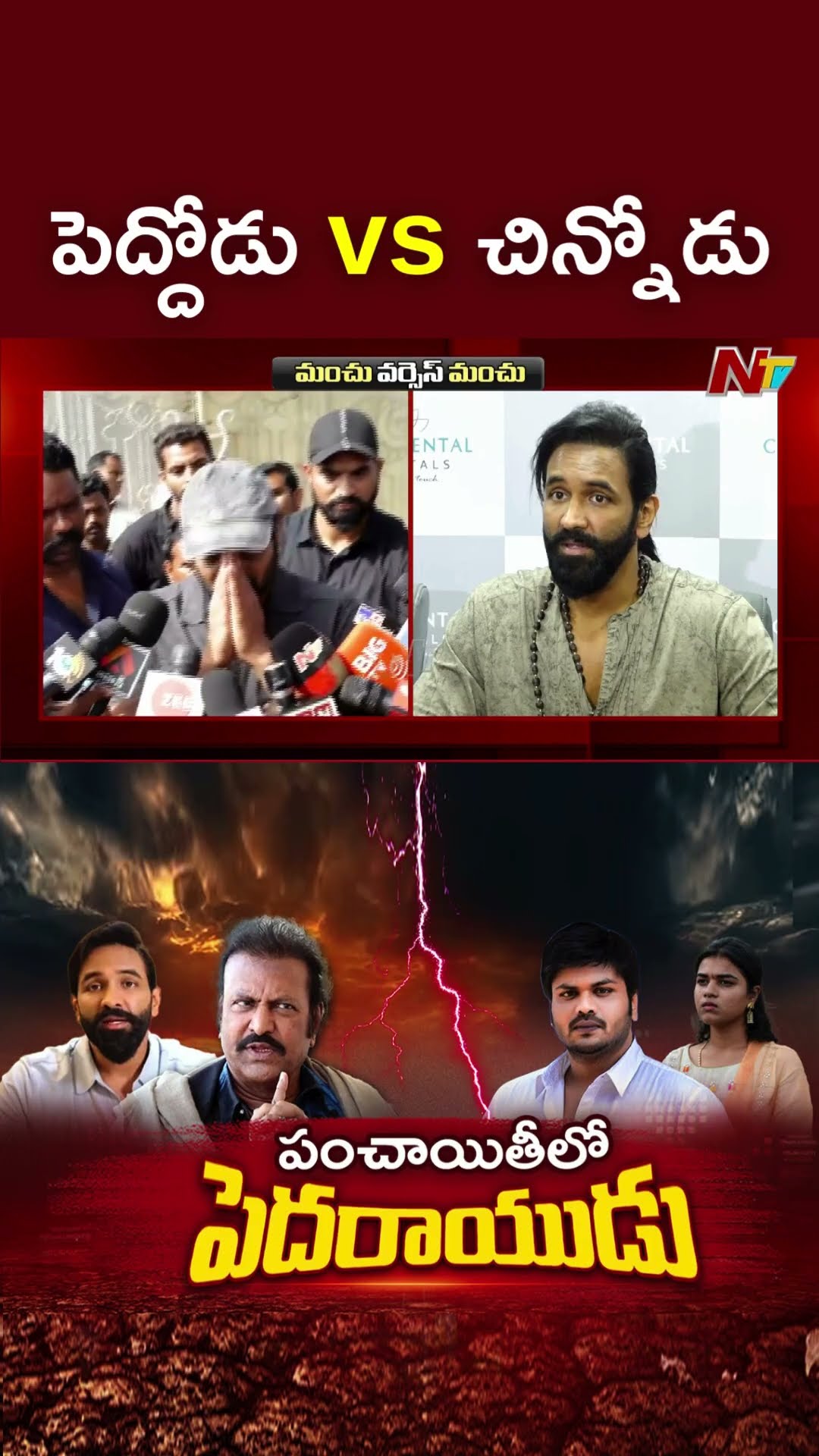 War of Words Between Manchu Vishnu vs Manchu Manoj l NTV