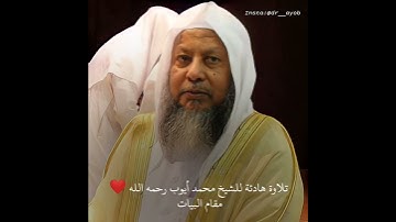 تلاوة هادئة للشيخ محمد أيوب رحمه الله