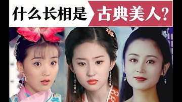 刘亦菲是古典美人吗？什么长相才称得上古典美？审美干货|风格解析