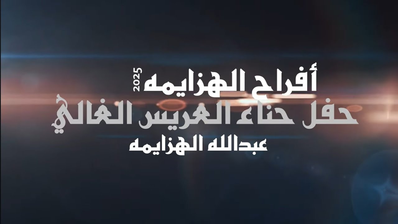 أفراح الهزايمه حفل حناء العريس عبدالله  الهزايمه  يحيي الحفل الفنان نضال أبو فاعور 2025