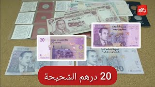 20 درهم الشحيحة والمميزة Marruecos 20 Dirhams 2005 Variantes