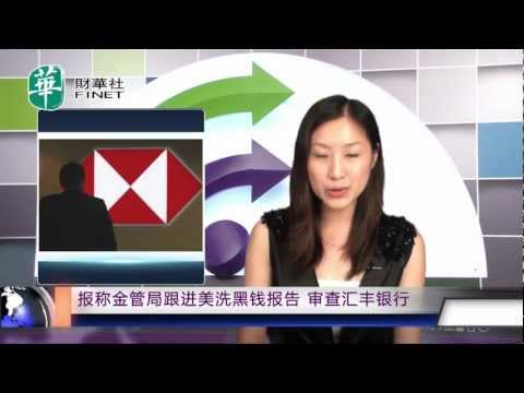 報稱金管局跟進美洗黑錢報告，審查滙豐銀行