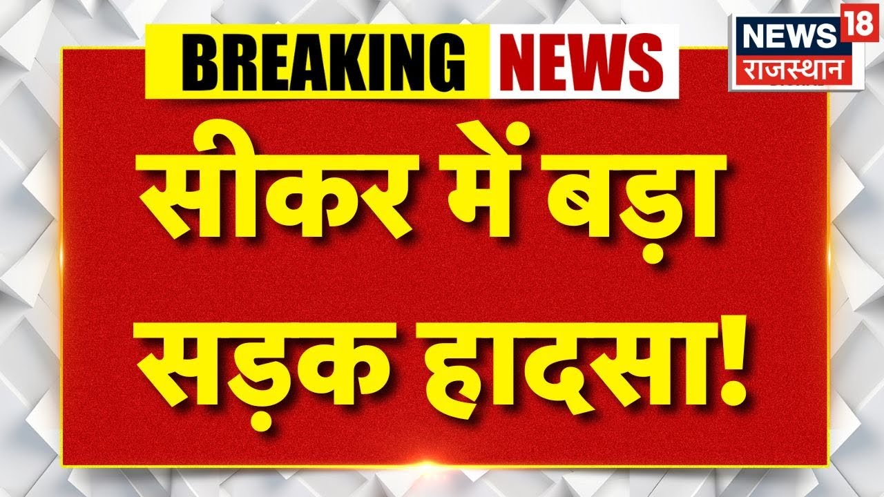 Sikar Bus Accident: सीकर में बड़ा सड़क हादसा, कई घायल! | Breaking News | Top News | Rajasthan Police