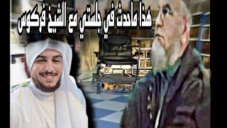 هذا ما حدث في جلستي مع الشيخ فركوس