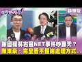 精華片段》#謝國樑 #林右昌 #NET事件 吵翻天？#陳東豪：完全看不懂謝國樑處理方式...【#狠狠抖內幕】2024.02.23