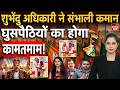 Bengal में Suvendu Adhikari ने संभाली CM की कमान...मुसलमानों का नहीं हिंदुओं के देंगे साथ! Amit Shah