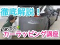 【初心者向け】素人でもできるDIY！バンパーのラッピングを完全解説！前編