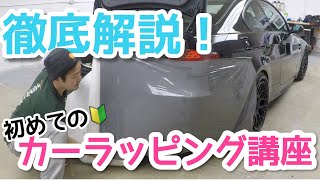 【初心者向け】素人でもできるDIY！バンパーのラッピングを完全解説！前編