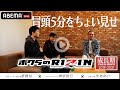【RIZIN】特別企画『ボクらのRIZIN #2』の冒頭5分を無料解禁!全編はABEMA PPV購入者限定として12/15より順次配信中!12.31RIZIN師走の超強者祭り|アベマPPV全試合生中継