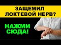 Как убрать защемление локтевого нерва | Китайские точки и массаж