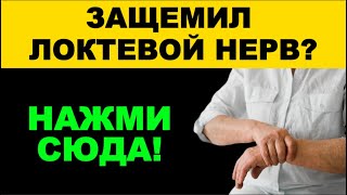 Как убрать защемление локтевого нерва | Китайские точки и массаж