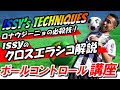 【ISSYのボールコントロール講座】ロナウジーニョの必殺フェイント！ISSYのクロスエラシコ実演＆解説！！