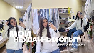 МОЙ НЕУДАЧНЫЙ ОПЫТ РАБОТЫ В ОБЩЕПИТЕ😀///VLOG ОФИЦИАНТА☺️