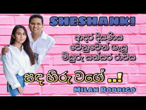 Sheshanki - සඳ හිරු වගේ || මිලාන් රුද්‍රිගු || Milan Rodrigo || Blue Shawdows