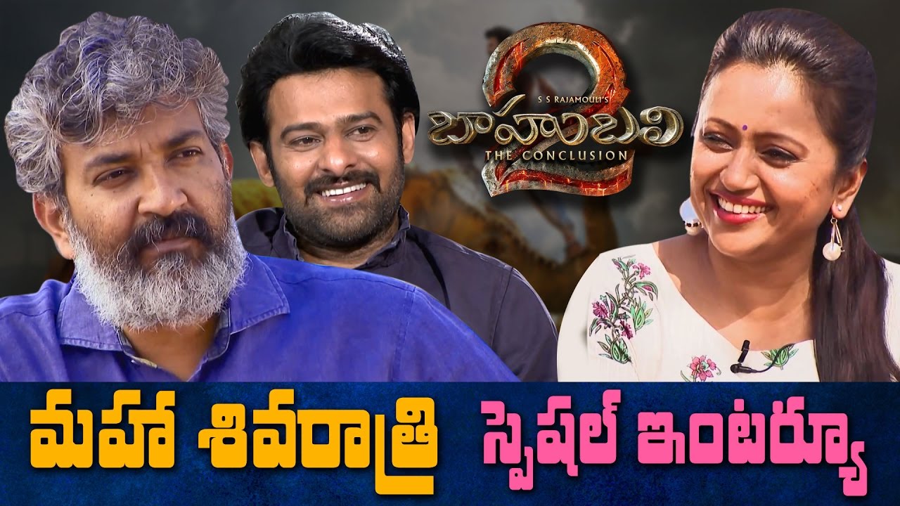 SS Rajamouli and Prabhas Maha Shivaratri special interviews about Baahubali 2 || Suma