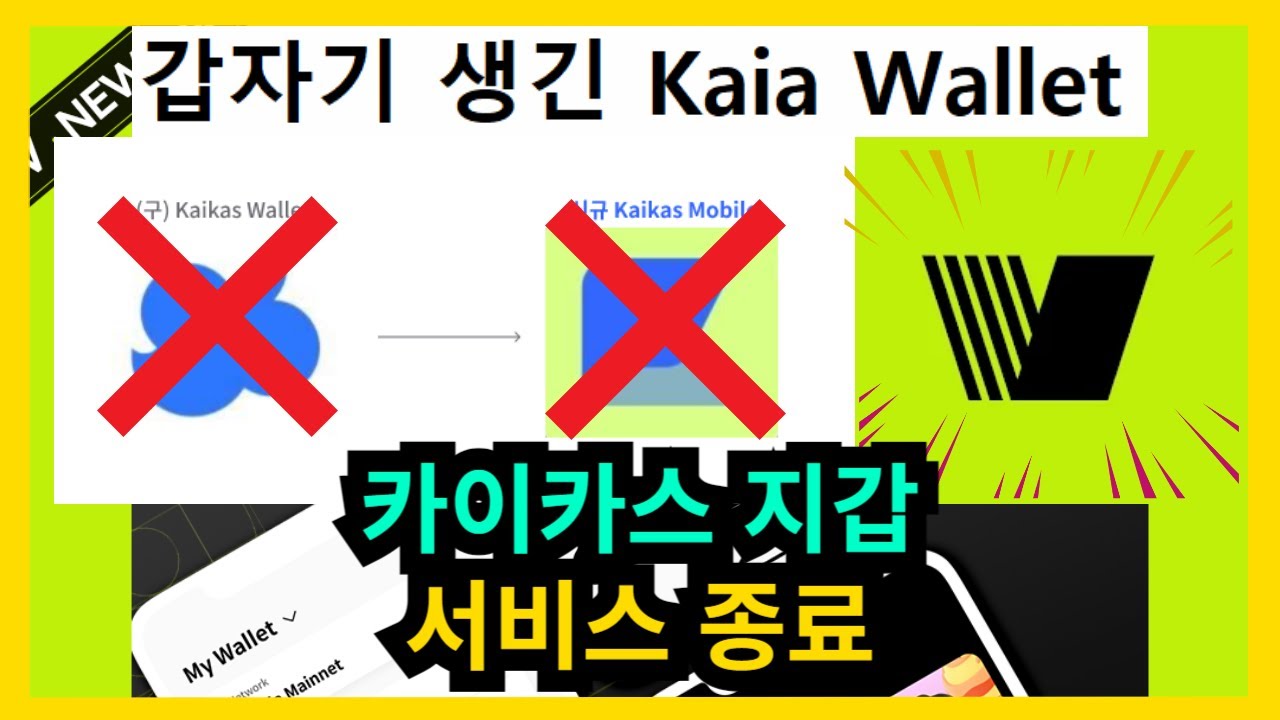 카이카스지갑 서비스 종료 Kaia코인 8월 29일 메인넷(클레이튼 리브랜딩) Kaia Coin mainnet on August ...