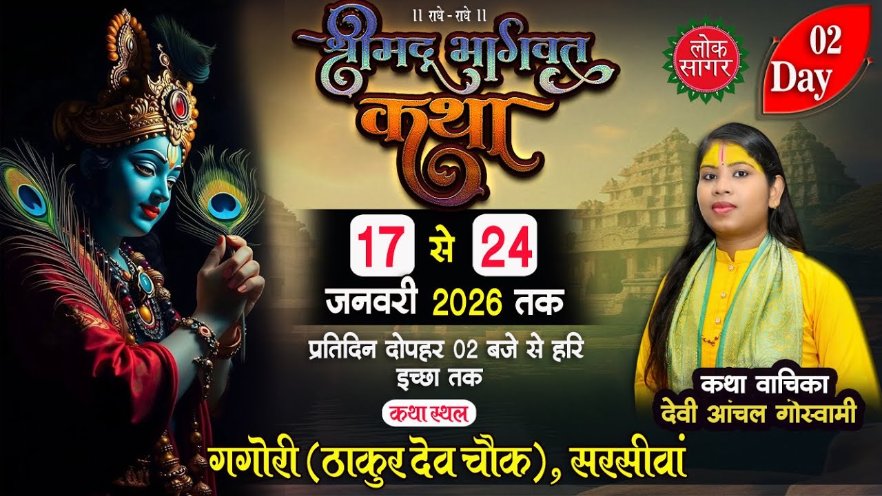 LIVE🔴 DAY 02 श्रीमद् भागवत कथा गगोरी सरसीवां | सुश्री. आंचल गोस्वामी जी | GAGORI  BHAGWAT KATHA 2026