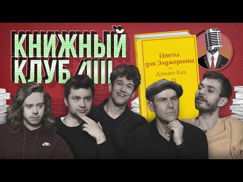 Книжный клуб. Глава 9 [Цветы для Элджернона. Дэниел Киз]