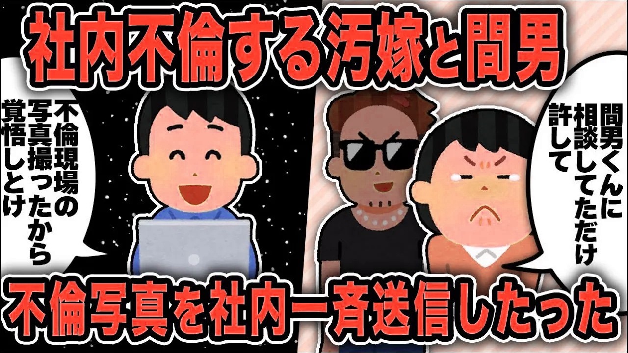【2ch修羅場スレ】再公開：汚嫁と間男の社内不倫を撮影して全社公開制裁したったw