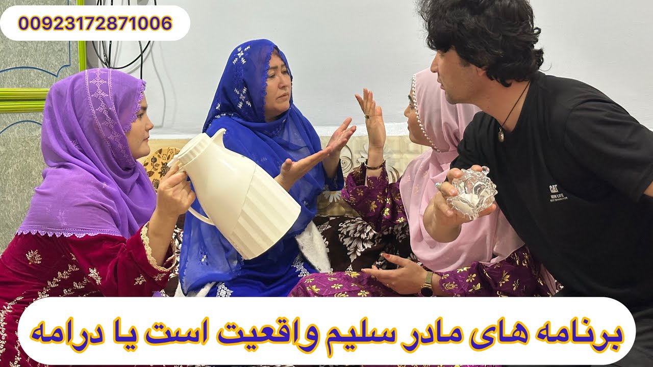 حقیقت را اینجا بیبنید که واقعا مادر سلیم دوختران را به شوهر میدهد یا درامه است  