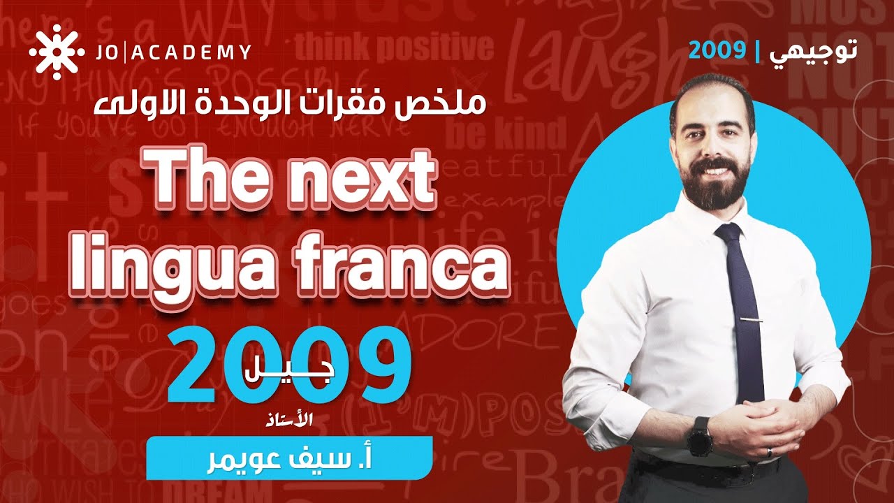 2009 ملخص فقرات الوحدة الاولى The next Lingua Franca مع أ.سيف عويمر