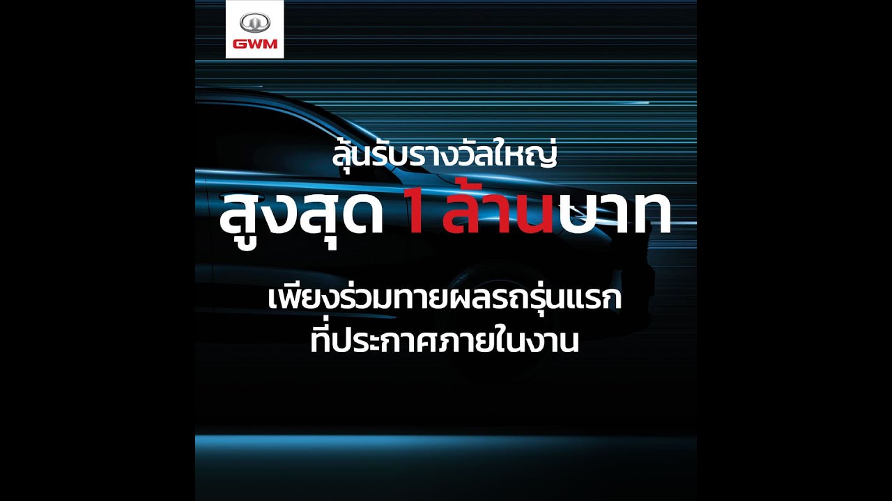 9 ก.พ.นี้ 1ทุ่มตรง GWM แจกส่วนลด 1 ล้านซื้อรถ Haval H6 ดึงคนดู Live FB เปิดแบรนด์ แต่ไม่เปิดตัวรถน่ะ