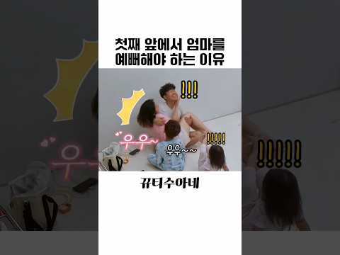 첫째 앞에서 엄마를 예뻐해야 하는 이유 #아기 #육아 #육아기록 #육아브이로그 #아기영상 #육아일상 #가족브이로그 #가족 thumbnail