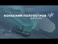 Кольский полуостров (Мурманск, Териберка, Хибины 2022)