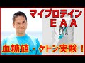 マイプロテインＥＡＡを飲むと、血糖値が上がったり、脂肪燃焼が止まったりするのか？実験します。