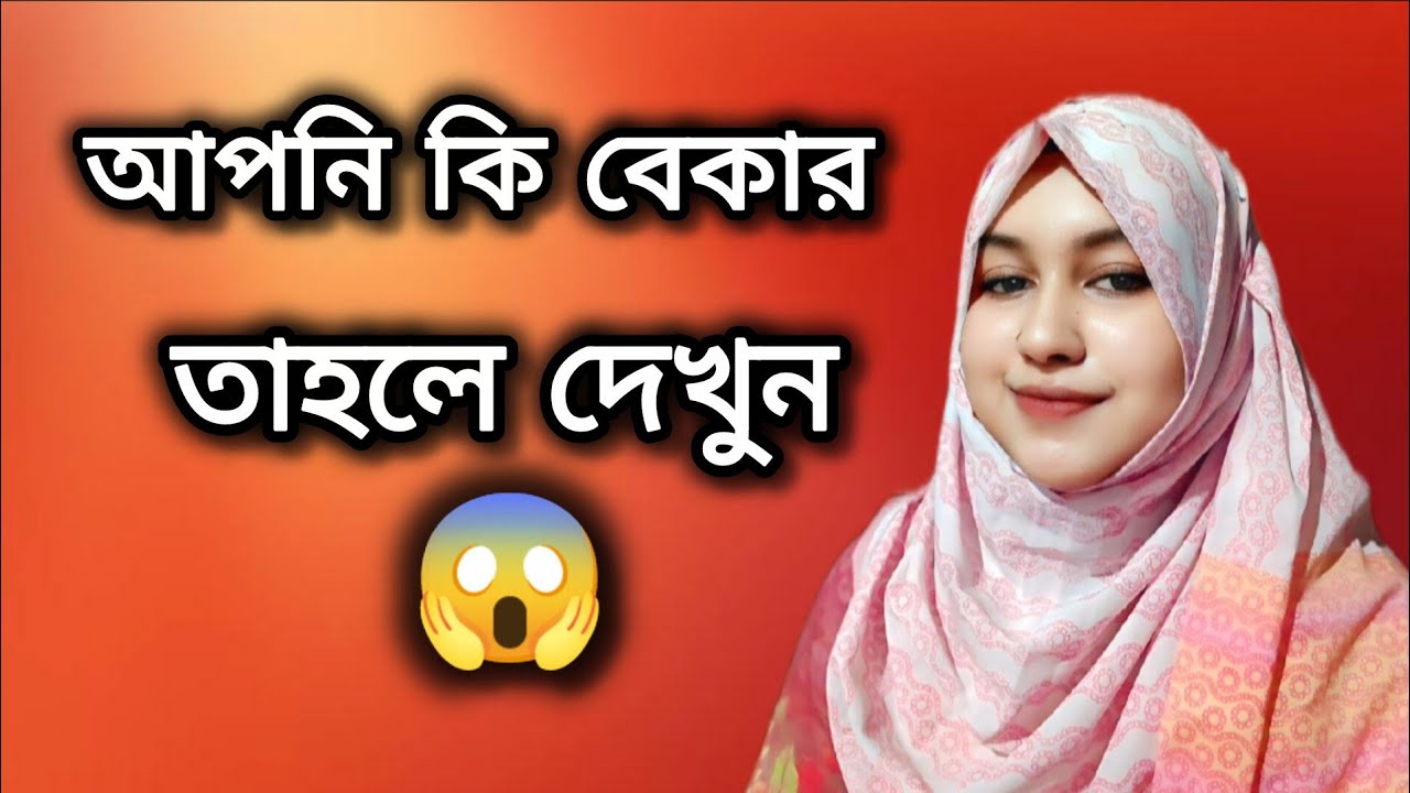 আপনি কি বেকার তাহলে দেখুন😱✅।