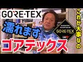 【村田基】釣り最強レインウェアGORETEXの種類とは？重要なのは〇〇ですよ！【切り抜き】