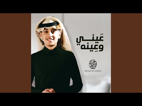 عيني وعينه