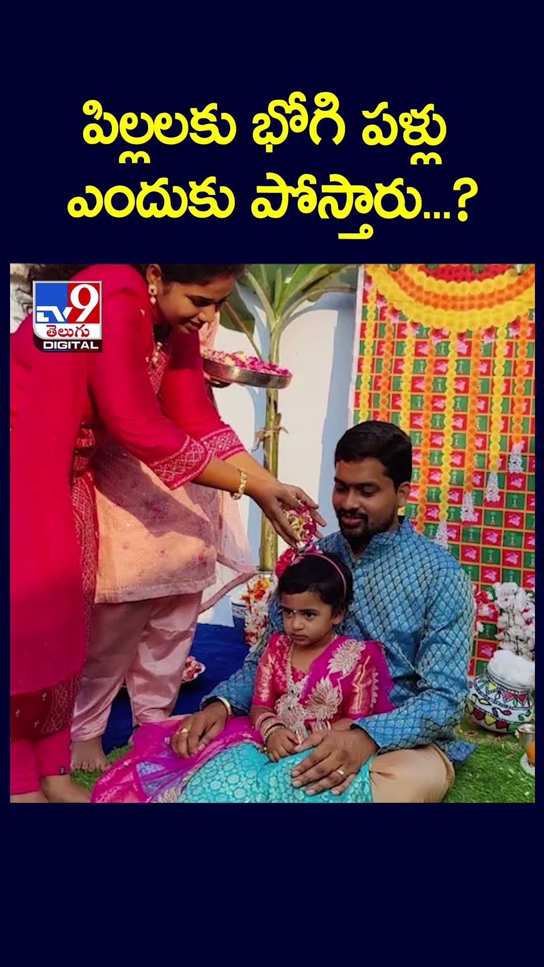 పిల్లలకు భోగి పళ్లు ఎందుకు పోస్తారు..? | Bhogi - TV9