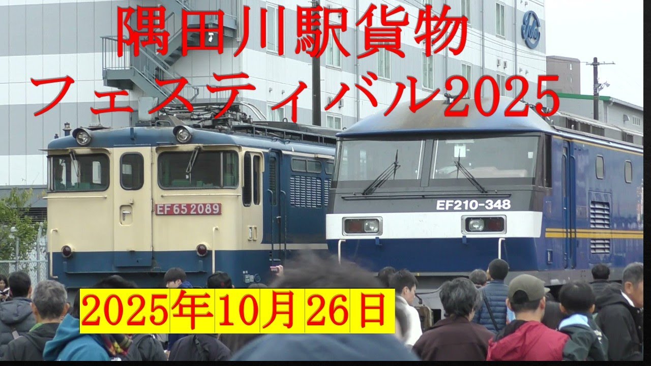 隅田川駅貨物フェスティバル2025 - YouTube