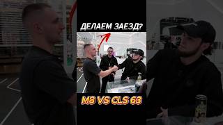 Литвин хочет устроить ПОСЛЕДНИЙ ТАНЕЦ😮 Гонка BMW M8 VS CLS63 Ахмеда🥶 #wengallbi #litvin #cls