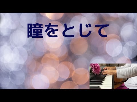 「瞳をとじて」（歌詞付き）piano version 平井堅#69