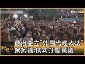 喬治亞立「外國代理人法」 掀抗議:俄式打壓異議｜方念華｜FOCUS全球新聞 20240501 @TVBSNEWS01