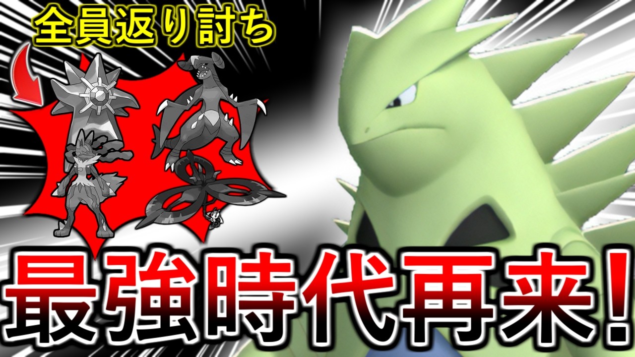 【ポケモンチャンピオンズ】唯一の欠点を克服したこのバンギラスが現環境に刺さりすぎている件・・・