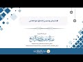 الإحسان وحسن الخلق مع الناس سماحة الشيخ عبدالعزيز آل الشيخ الإحسان وحسن الخلق مع الناس سماحة الشيخ عبدالعزيز آل الشيخ