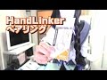 【スマホに最適】HandLinkerストラップ！